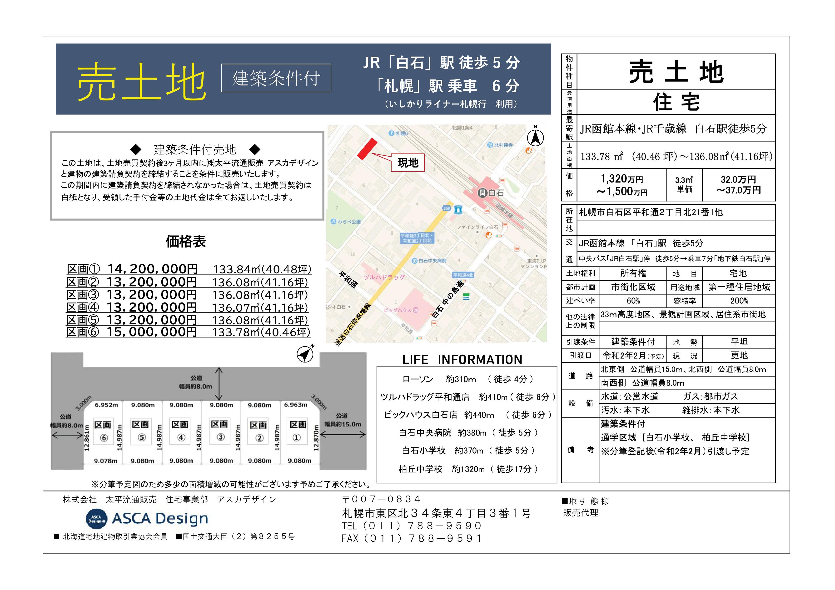 【JR白石駅・徒歩５分】建築条件付き売土地販売中！